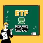 ETF 뜻 종류