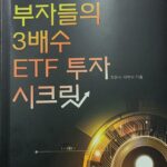 부자들의 3배수 ETF 투자 시크릿