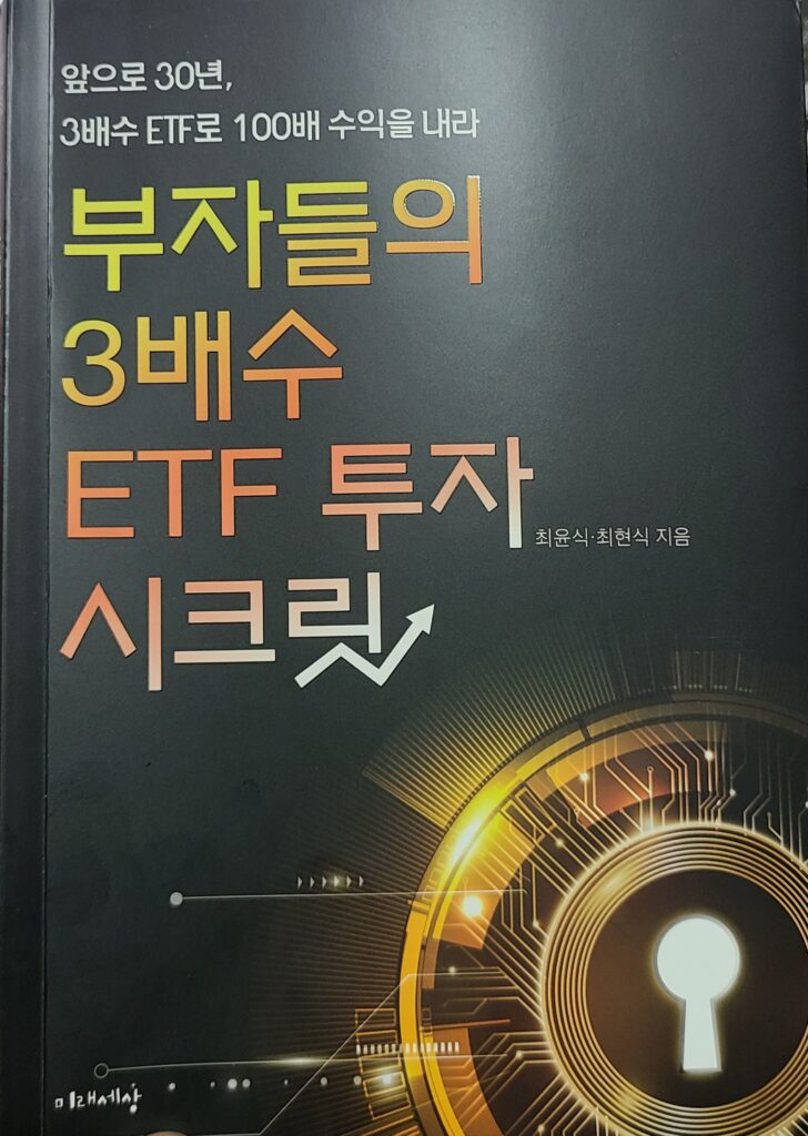 3배수 ETF 책 표지