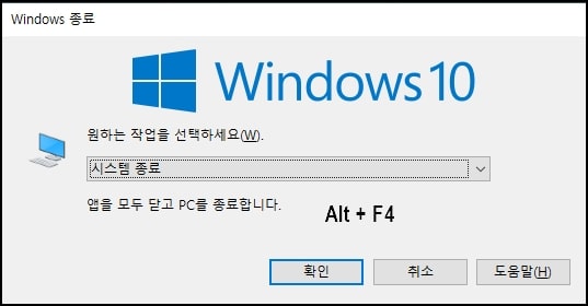 윈도우 종료 단축키 alt + f4